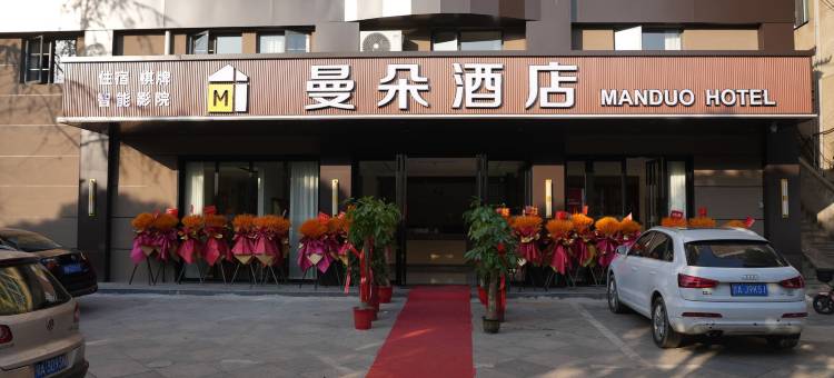 嘉鱼曼朵酒店(人民公园店)图片