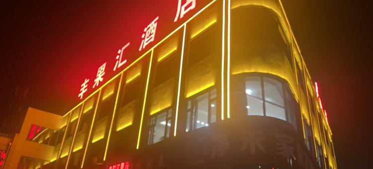 丰果汇酒店图片