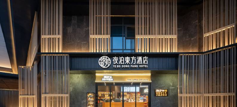 夜泊東方酒店(西安钟楼永宁门店)图片