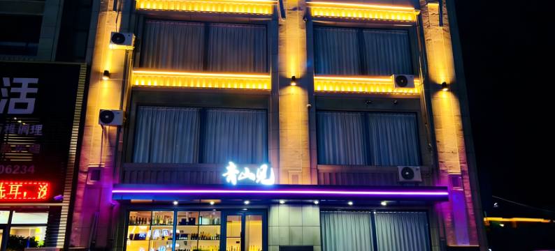 青山见影视电竞酒店图片