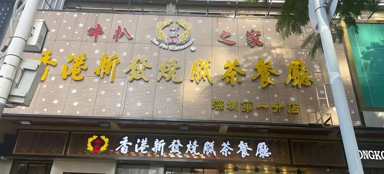 鑫凤凰公寓(黄贝岭地铁站店)图片