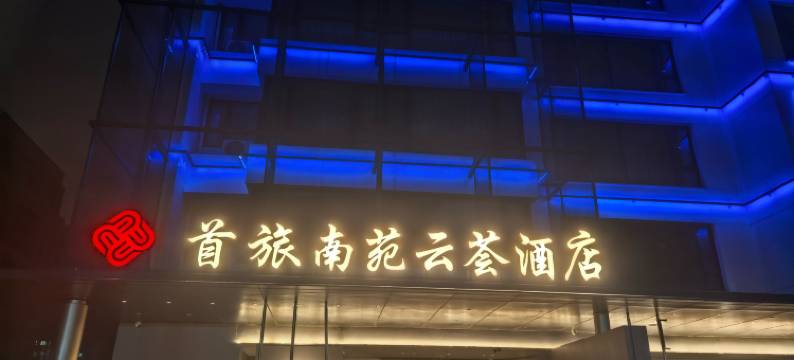 首旅南苑云荟酒店(柯桥古镇店)图片