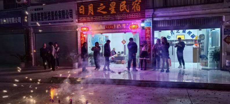 日月之星民宿图片