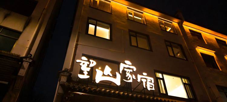 婺源望山家宿图片