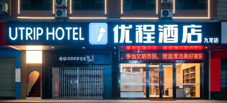 优程酒店(玉林市政府万达广场店)图片