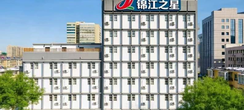 锦江之星风尚酒店(石家庄北站省二院店)图片