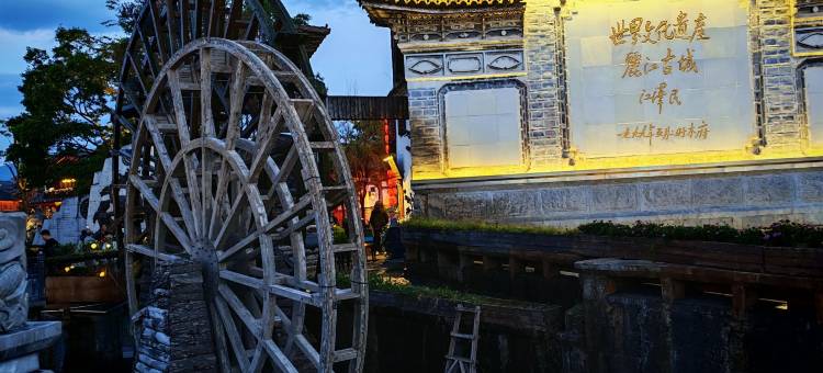 山屿念.枕月倾城古奢典藏 villa美宿(丽江古城大水车店)图片