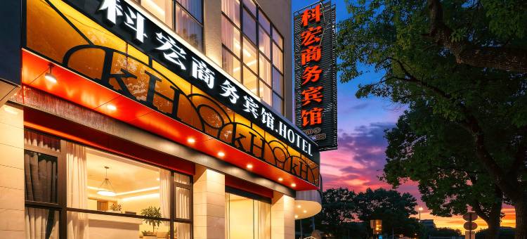 常山科宏商务宾馆图片
