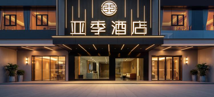 亚季酒店(骑楼老街店)图片