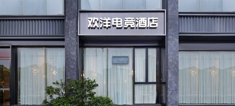 欢洋电竞酒店(长沙五一广场黄兴路步行街店)图片