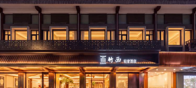 竹西轻奢酒店(扬州东关街·个园店)图片