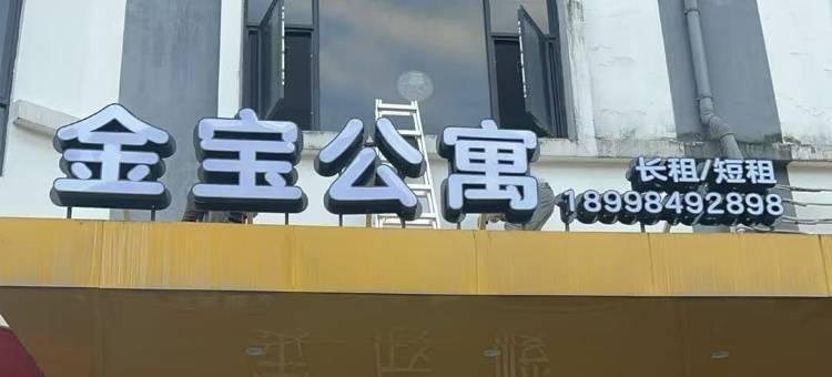 金宝公寓(广州白云站石井地铁站店)图片