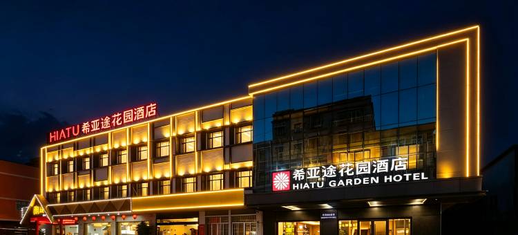 希亚途花园酒店(惠州博罗园洲镇信鸿广场店)图片