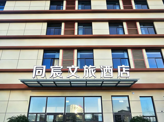 成县同宸文旅酒店
