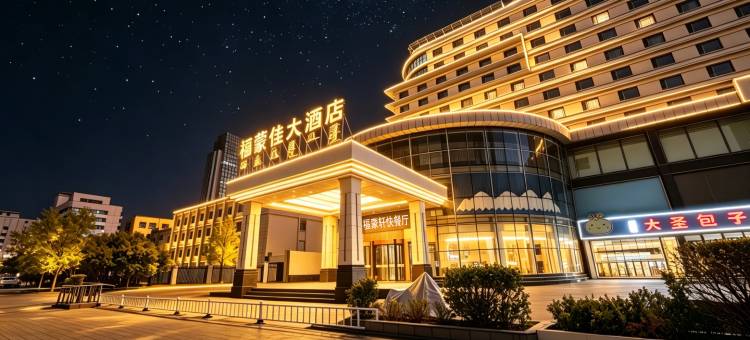福蒙佳大酒店(海亮广场附属医院地铁站店)图片