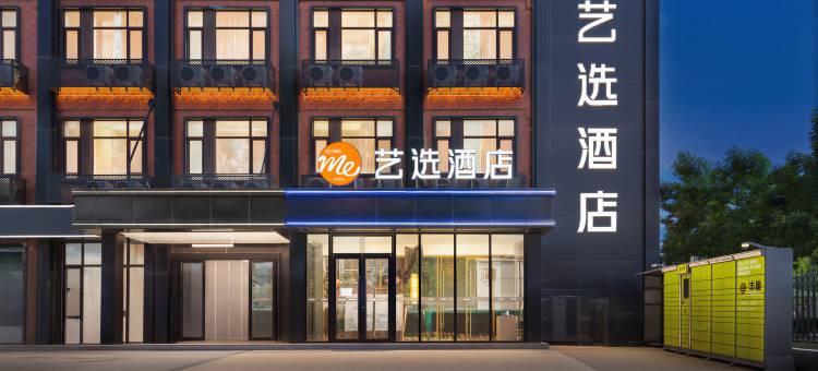 艺选酒店(北京传媒大学褡裢坡地铁站店)图片