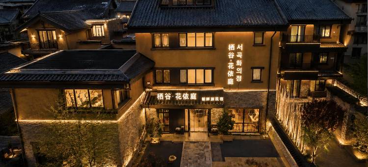 栖谷·花依庭民宿(长白山北坡集散中心恩都里休闲度假商旅社区店)图片