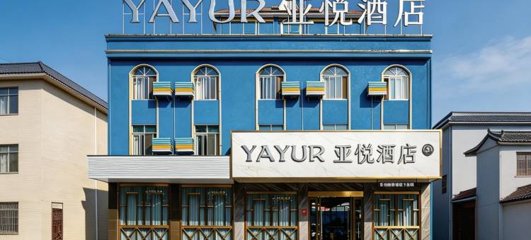 亚悦酒店(瑞丽旅游步行街财富广场店)图片