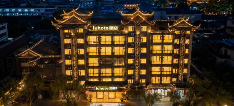 IU酒店(荔波古镇店)图片