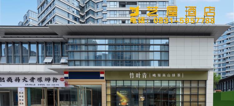 艺屋酒店(宜宾市第二人民医院临港院区店)图片
