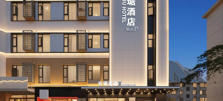 三亚湾椰梦长廊云琚酒店图片