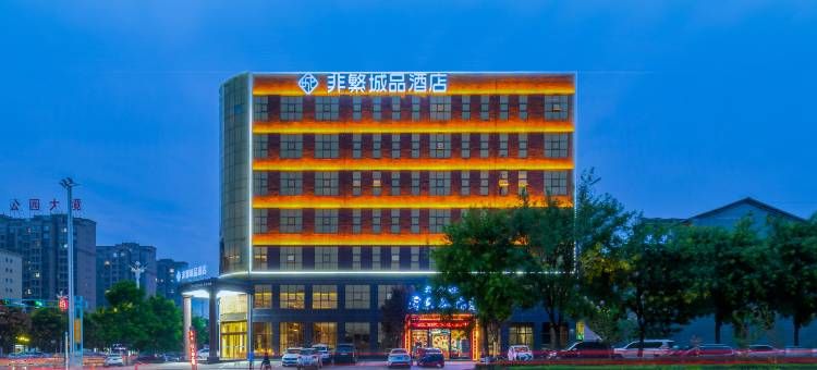 非繁城品酒店(蒲城迎宾路店)图片