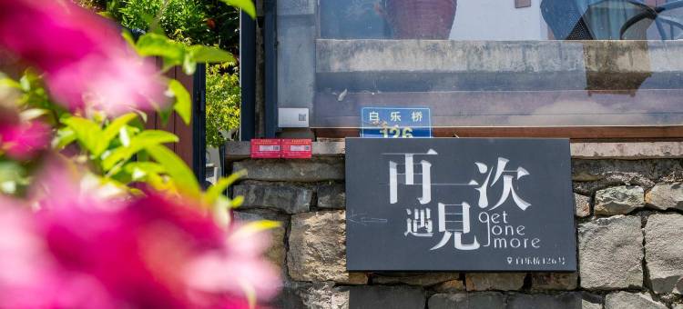 再一次遇见民宿(杭州西湖灵隐寺店)图片