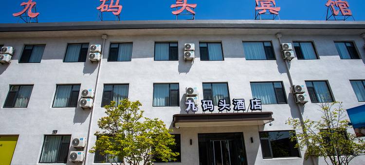 兴城九码头快捷酒店图片