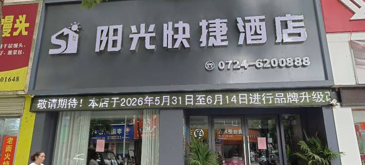 阳光快捷酒店(京山店)图片