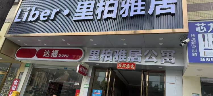 Liber·里柏雅居(嘉禾望岗地铁站店)图片