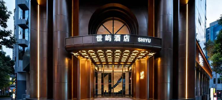 SHIYU·世屿酒店(贵阳喷水池民生路好吃街店)图片
