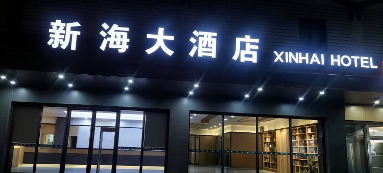 新海大酒店(喀什古城美食街店)图片