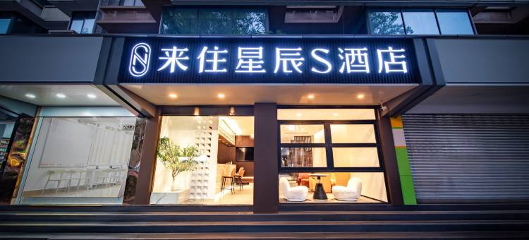 来住星辰S酒店(成都宽窄巷子西大街地铁站店)图片