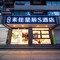 来住星辰S酒店(成都宽窄巷子西大街店)