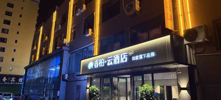 如家睿柏·云酒店(临江江心岛店)图片