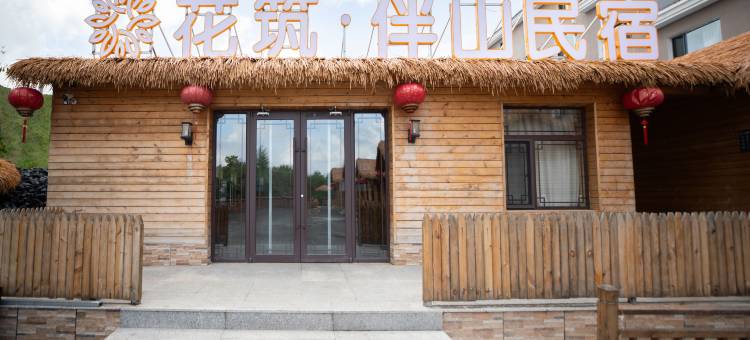 花筑·伴山民宿(乌兰布统草原景区店)图片