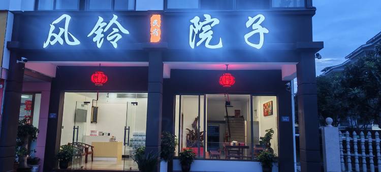 风铃院子民宿图片