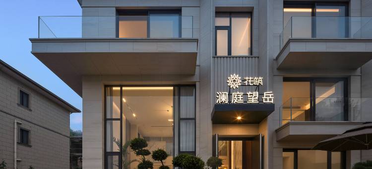 花筑·桐庐澜庭望岳民宿图片