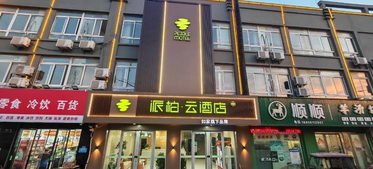 如家派柏·云酒店(濉溪恒大店)图片