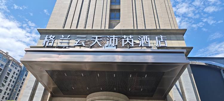 杭州钱江格兰云天沛芮酒店图片