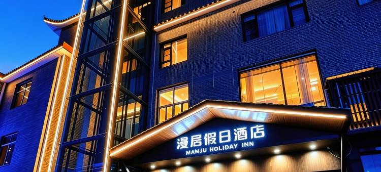 漫居假日酒店(景德镇人民广场御窑店)图片