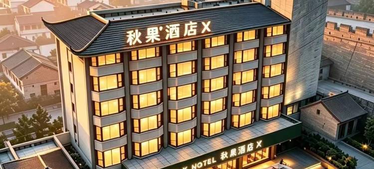 秋果酒店X(荆州古城高铁站店)图片