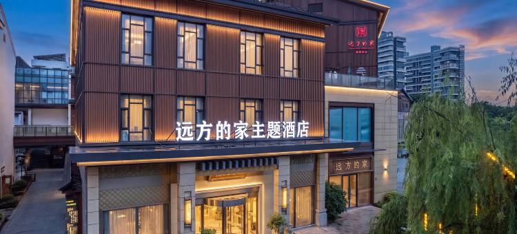 长兴远方的家·东鱼坊酒店图片
