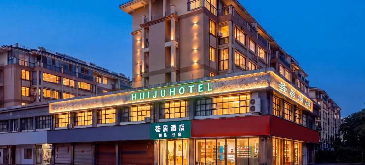 UPSCALE HOTEL 荟居酒店(绥安路·夫子庙广场店)图片