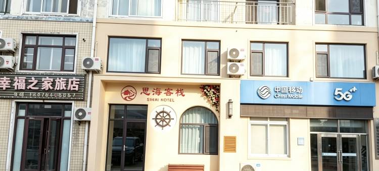 思海客栈图片