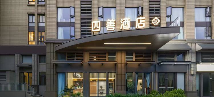 四善酒店(电子科技大学成都学院百草路地铁站店)图片