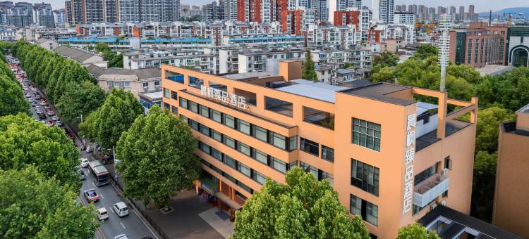 晨枫臻品酒店(景德镇陶溪川文创街区雕塑瓷厂店)图片