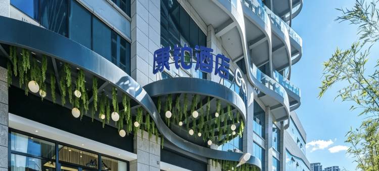 康铂酒店(昆明高新西城时代店)图片