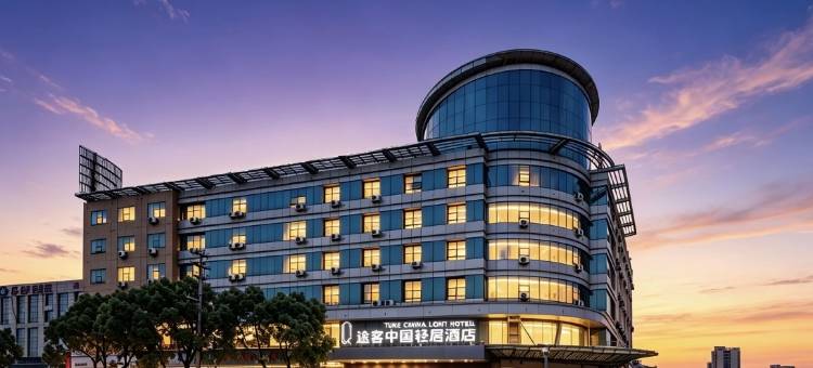 途客中国轻居酒店(台州路桥中盛广场店)图片