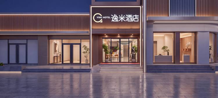 逸米酒店(武汉同济医院硚口地铁站店)图片